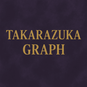 【宝塚】宝塚GRAPH 11月号 表紙は爆イケちなっちゃん🌙