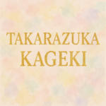 【宝塚】歌劇7月号到着&発売♪スターのロケット特集が眩しい!