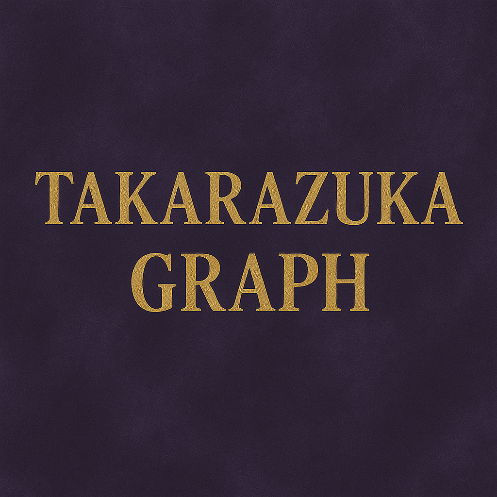 【宝塚】宝塚GRAPH 8月号到着♪ 礼真琴サヨナラ特集|こっちゃん祭り!